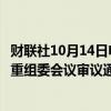 财联社10月14日电，甘肃能源发行股份购买资产事项获并购重组委会议审议通过。