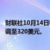 财联社10月14日电，杰富瑞将Visa公司目标价从310美元上调至320美元。