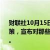 财联社10月15日电，谷歌称，将在11月更新谷歌第三方政策，宣布对那些导致重大/持续政策违规的第三方实施新处罚。