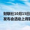 财联社10月15日电，特斯拉的Optimus机器人在Robotaxi发布会活动上得到了远程操控。