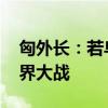 匈外长：若乌克兰加入北约 将引发第三次世界大战