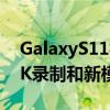 GalaxyS11相机可能配备108MP传感器和8K录制和新模式