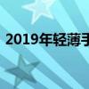 2019年轻薄手机（2019超薄手机有哪几款）