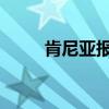 肯尼亚报告该国首例猴痘死亡病例