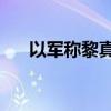 以军称黎真主党向以发射约115枚炮弹