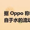 据 Oppo 称ColorOS 的水生生物设计灵感来自于水的流动性