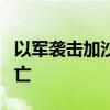 以军袭击加沙北部杰巴利耶一房屋 已致4人死亡