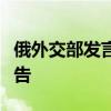 俄外交部发言人：韩国应严肃对待朝鲜相关警告