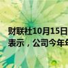 财联社10月15日电，巴西国家石油公司(Petrobras)的CEO表示，公司今年年底前，石油产能将增加多达50.5万桶/日。