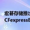 宏碁存储推出新的128GB及256GB和512GBCFexpressB存储卡系列