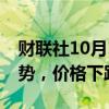 财联社10月15日电，美国天然气期货延续跌势，价格下跌5%。