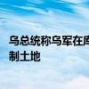 乌总统称乌军在库尔斯克反击 俄称夺回该州一半此前被乌控制土地