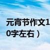 元宵节作文100字左右一年级（元宵节作文100字左右）