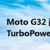 Moto G32 配备 5,000mAh 电池支持 30W TurboPower 快速充电