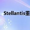 Stellantis董事长回应并购传闻：不会考虑