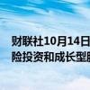 财联社10月14日电，摩根大通聘请Paris Heymann负责风险投资和成长型股权投资业务。