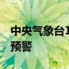 中央气象台10月15日06时继续发布大风蓝色预警