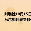 财联社10月15日电，当地时间15日凌晨，以色列北部社区马尔加利奥特和什图拉响起防空警报。