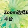 Zoom选择Birdeye作为客户洞察的客户体验平台