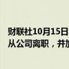 财联社10月15日电，微软的资深人工智能研究员Bubeck将从公司离职，并加盟OpenAI。