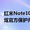 红米Note10Pro5G智能手机获得两款全新酷炫官方保护壳