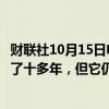 财联社10月15日电，美联储卡什卡利表示，比特币已经存在了十多年，但它仍然毫无用处。