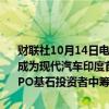 财联社10月14日电，新加坡政府和新世界基金（New World Fund）成为现代汽车印度首次公开募股的基石投资者。现代印度公司从225名IPO基石投资者中筹