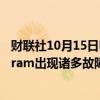 财联社10月15日电，一名用户报告称，Facebook和Instagram出现诸多故障。