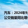 汽车：2024年9月客车销量增长大中客车同比增长17.64%公交销量同比增长11.2%