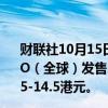 财联社10月15日电，华润饮料港交所公告，申请通过香港IPO（全球）发售3.478亿股股票，发行价指导区间为每股13.5-14.5港元。