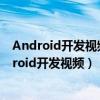 Android开发视频录制如何预防存储空间不足的情况（android开发视频）