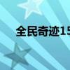 全民奇迹15.00版本（全民奇迹电脑版）