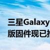 三星Galaxy S22 的第三个 One UI 5.0 测试版固件现已推出