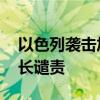 以色列袭击加沙致大量平民伤亡 联合国秘书长谴责