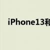 iPhone13和13Pro机型首次支持双eSIM