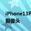 iPhone13ProMax和荣耀Magic3至臻版的摄像头