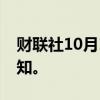 财联社10月15日电，波音下月将发布裁员通知。