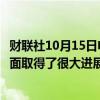 财联社10月15日电，美联储卡什卡利表示，美联储在通胀方面取得了很大进展，劳动力市场表现强劲。