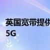 英国宽带提供商将在约克郡农村地区使用固定5G