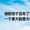 微软终于宣布了它所谓的下一代WindowsWindows11是一个重大的重大变化