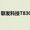 联发科技T830宣布推出5G路由器和移动热点