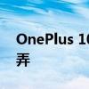 OnePlus 10T手机相机规格确认样品设计戏弄