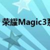 荣耀Magic3系列这次提供的配色确实是亮眼