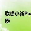 联想小新PadPlus搭载了高通骁龙750G处理器