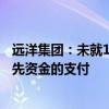 远洋集团：未就10月26日到期的380万美元票据利息作出预先资金的支付