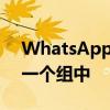 WhatsApp现可以让您将多达512人添加到一个组中