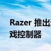 Razer 推出适用于 iPhone 的全新 Kishi 游戏控制器