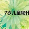 7岁儿童喝什么羊奶粉好（什么羊奶粉好）