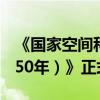 《国家空间科学中长期发展规划（2024—2050年）》正式发布