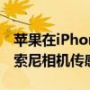 苹果在iPhone13ProMax中使用了三个新的索尼相机传感器